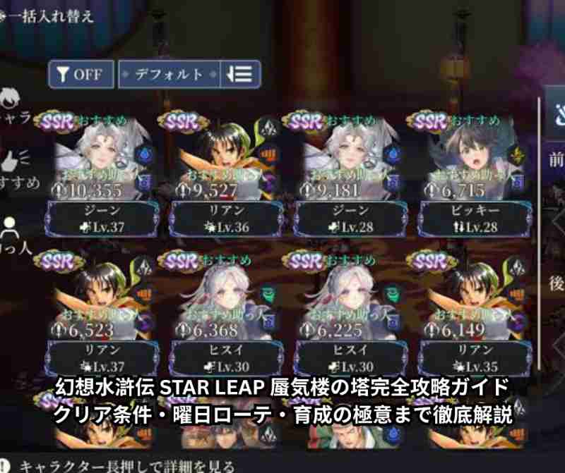 幻想水滸伝 STAR LEAP 蜃気楼の塔完全攻略ガイド｜クリア条件・曜日ローテ・育成の極意まで徹底解説