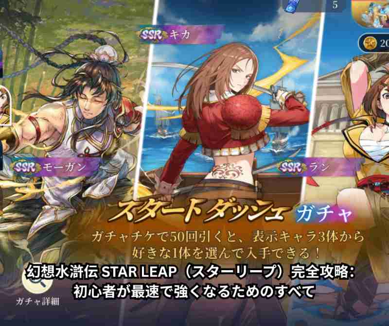 幻想水滸伝 STAR LEAP（スターリープ）完全攻略：初心者が最速で強くなるためのすべて