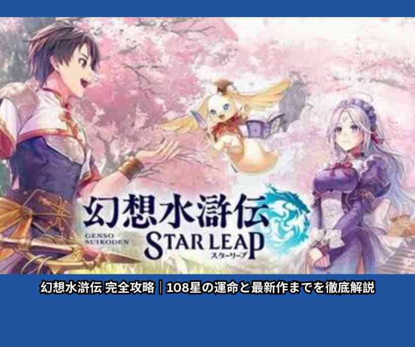 幻想水滸伝 完全攻略｜108星の運命と最新作までを徹底解説