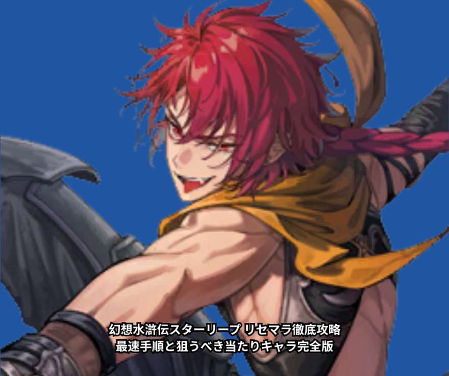 幻想水滸伝スターリープ リセマラ徹底攻略｜最速手順と狙うべき当たりキャラ完全版