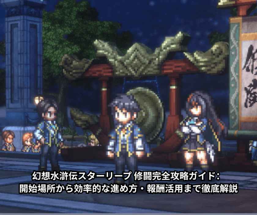 幻想水滸伝スターリープ 修闘完全攻略ガイド：開始場所から効率的な進め方・報酬活用まで徹底解説