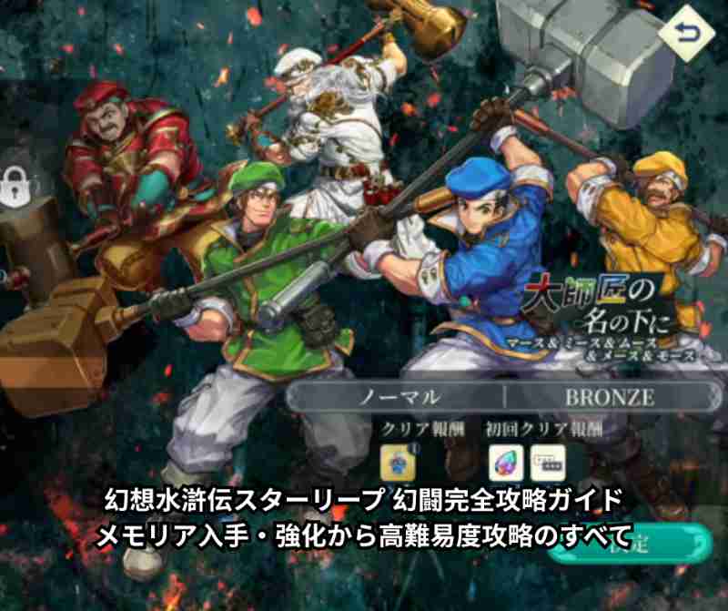 幻想水滸伝スターリープ 幻闘完全攻略ガイド｜メモリア入手・強化から高難易度攻略のすべて