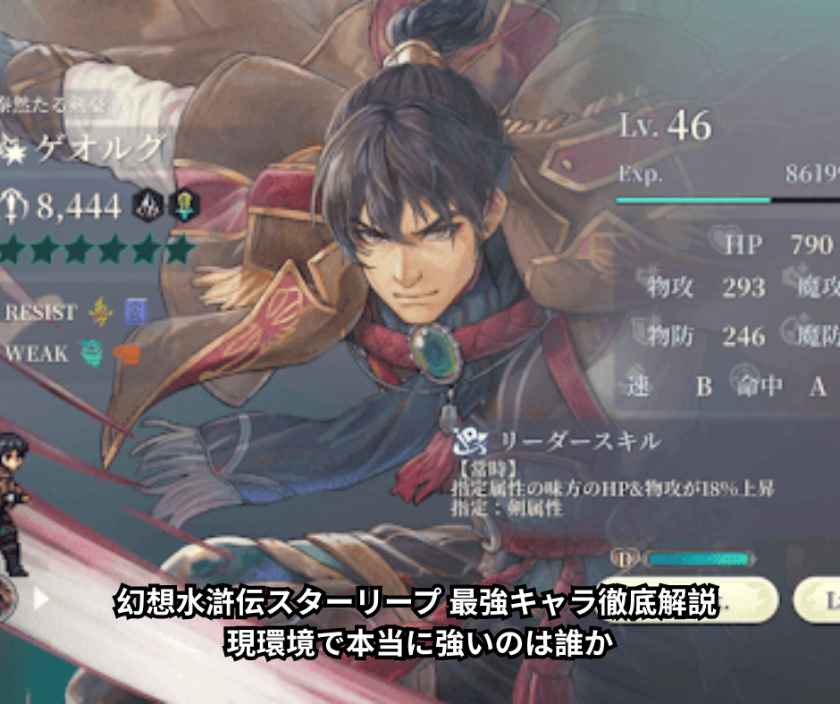 幻想水滸伝スターリープ 最強キャラ徹底解説 ― 現環境で本当に強いのは誰か