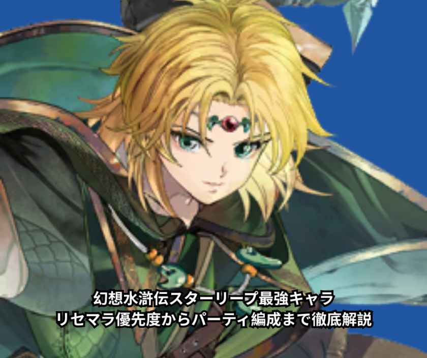 幻想水滸伝スターリープ最強キャラ｜リセマラ優先度からパーティ編成まで徹底解説