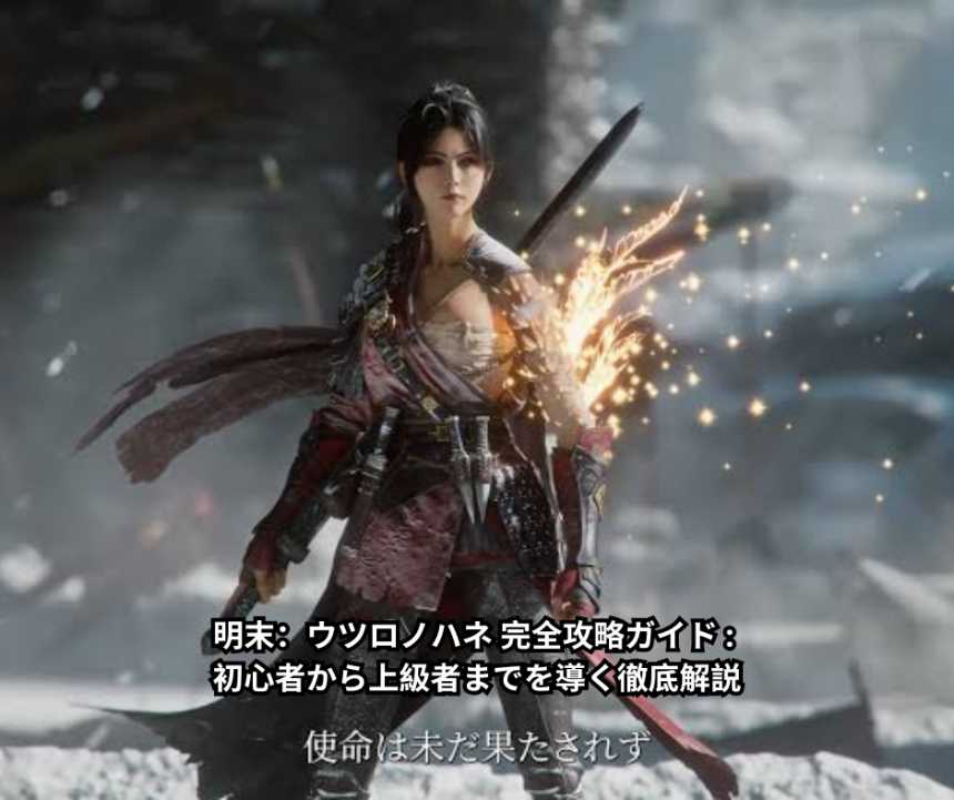 明末 ウツロノハネ 完全攻略ガイド - 初心者から上級者までを導く徹底解説
