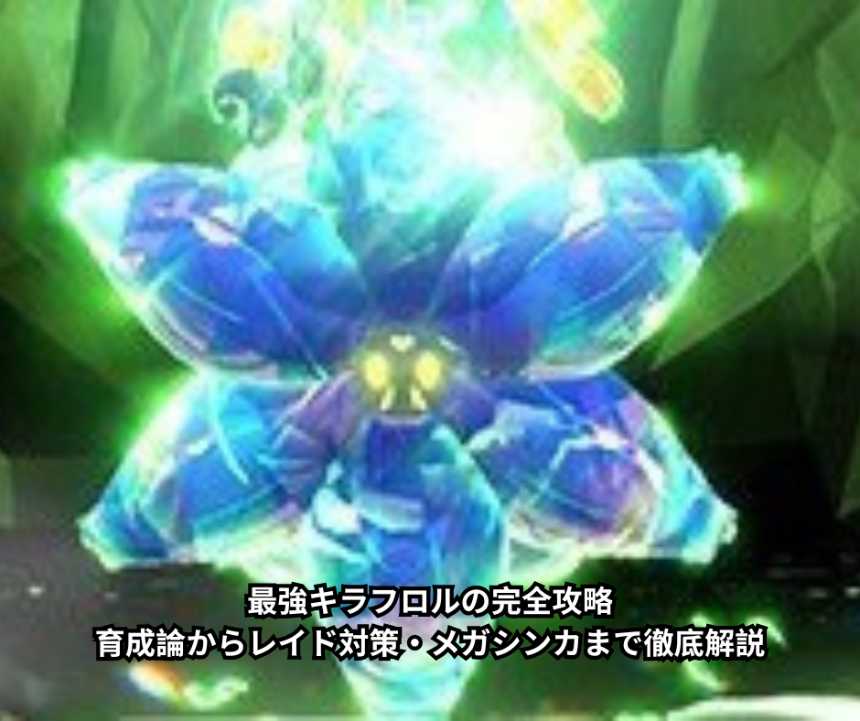 最強キラフロルの完全攻略｜育成論からレイド対策・メガシンカまで徹底解説