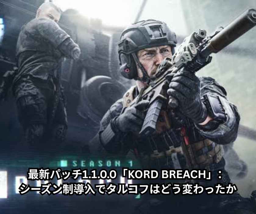 最新パッチ1100「KORD BREACH」：シーズン制導入でタルコフはどう変わったか
