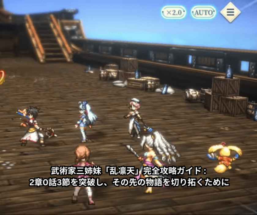武術家三姉妹「乱凛天」完全攻略ガイド - 2章0話3節を突破し、その先の物語を切り拓くために