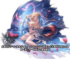 水着タル子マン完全ガイド｜タルトマンから転生した土属性召喚石の性能・使い方・背景まで徹底解説