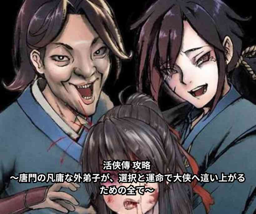 活俠傳 攻略 ～唐門の凡庸な外弟子が、選択と運命で大侠へ這い上がるための全て～