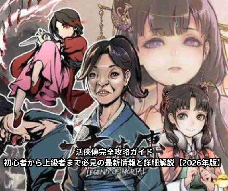 活俠傳完全攻略ガイド｜初心者から上級者まで必見の最新情報と詳細解説【2026年版】