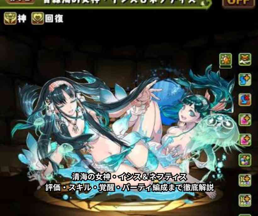 清海の女神・イシス＆ネフティス｜評価・スキル・覚醒・パーティ編成まで徹底解説