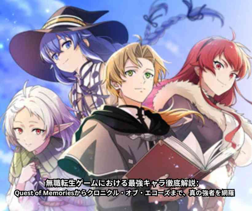 無職転生ゲームにおける最強キャラ徹底解説：Quest of Memoriesからクロニクル・オブ・エコーズまで、真の強者を網羅