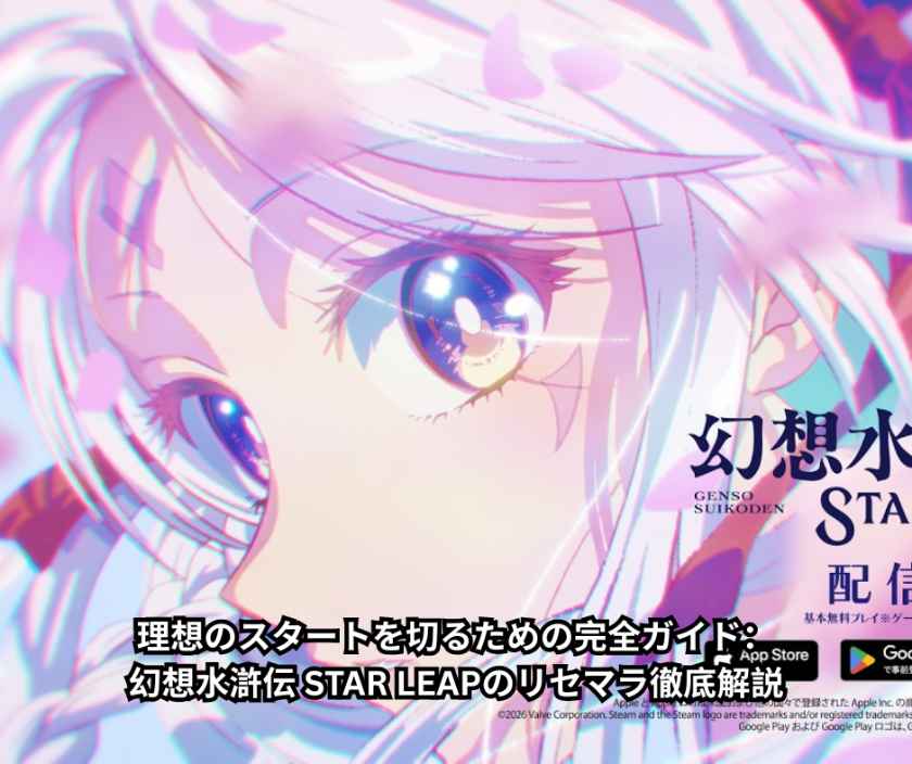 理想のスタートを切るための完全ガイド：幻想水滸伝 STAR LEAPのリセマラ徹底解説
