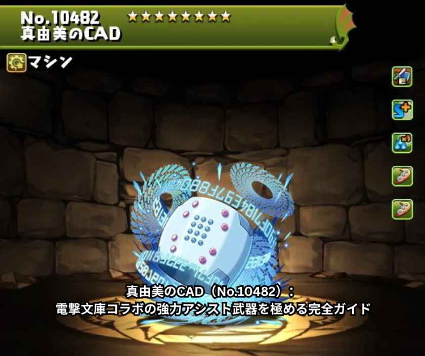 真由美のCAD（No10482）：電撃文庫コラボの強力アシスト武器を極める完全ガイド