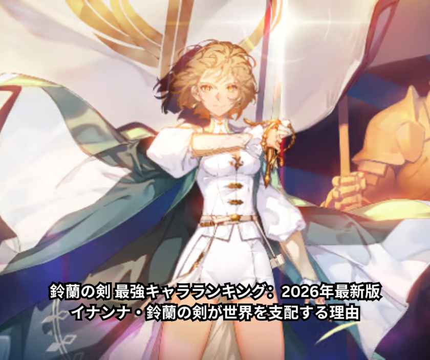鈴蘭の剣 最強キャラランキング：2026年最新版｜イナンナ・鈴蘭の剣が世界を支配する理由
