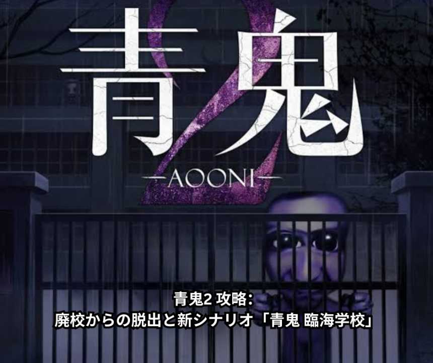 青鬼2 攻略：廃校からの脱出と新シナリオ「青鬼 臨海学校」の完全ガイド