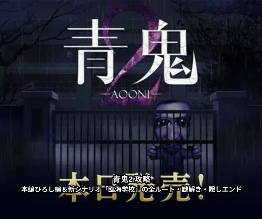 青鬼2 攻略｜本編ひろし編＆新シナリオ「臨海学校」の全ルート・謎解き・隠しエンド