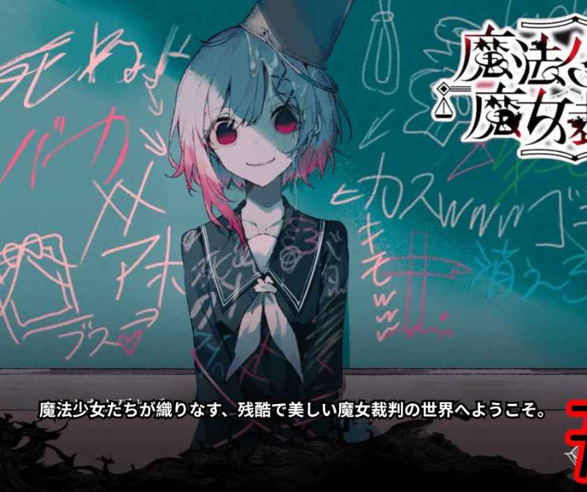 魔法少女たちが織りなす、残酷で美しい魔女裁判の世界へようこそ。