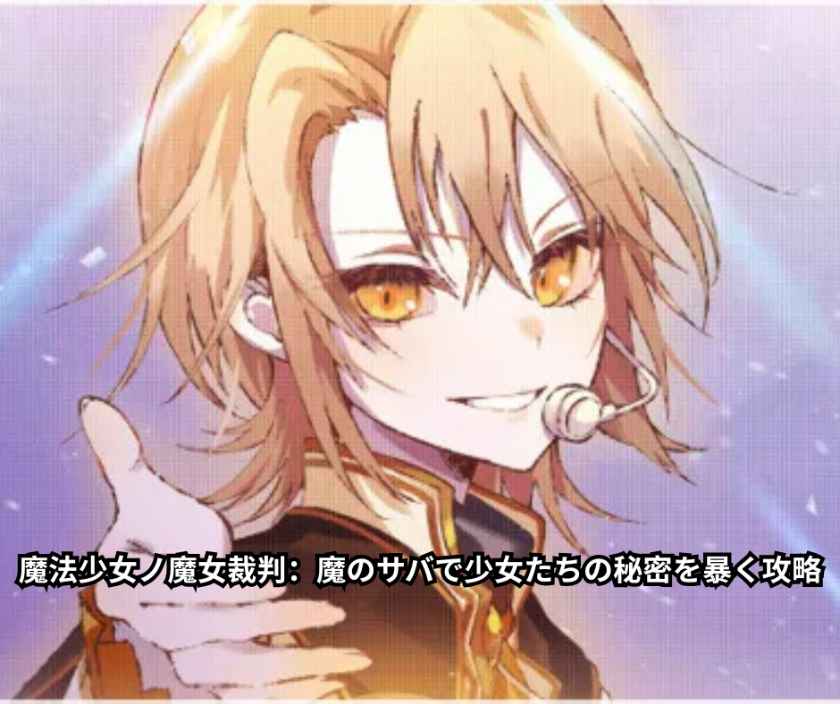 魔法少女ノ魔女裁判：魔のサバで少女たちの秘密を暴く攻略