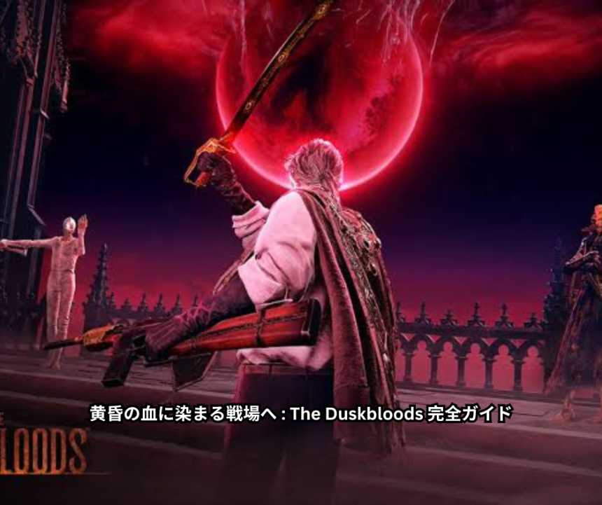 黄昏の血に染まる戦場へ The Duskbloods 完全ガイド